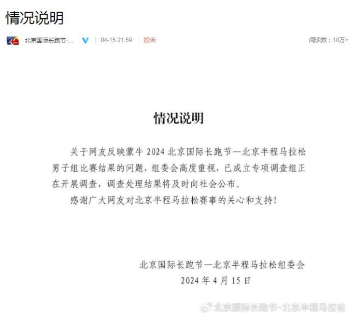 北京半程马拉松组委会就男子组比赛结果质疑成