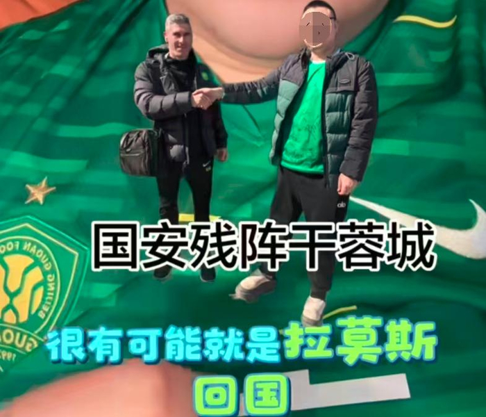 国安拉莫斯伤退引球迷猜测 俱乐部辟谣其仍在训